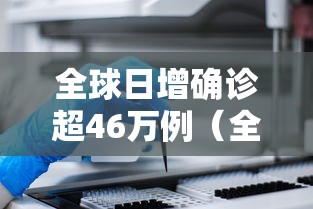 全球日增确诊超46万例（全球日增确诊超49万一）
