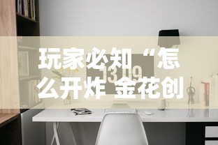 玩家必知“怎么开炸 金花创建好友房”链接房卡怎么充值