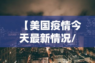 【疫苗对德尔塔还有用吗?张伯礼回应/疫苗对德尔塔还有用吗?张伯礼回应了】 【疫苗对德尔塔还有用吗?张伯礼回应/疫苗对德尔塔还有用吗?张伯礼回应了】