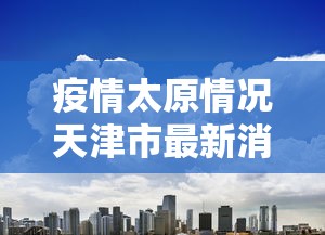 青岛新增3例本土确诊/青岛新增确诊2例新型肺炎 青岛新增3例本土确诊/青岛新增确诊2例新型肺炎