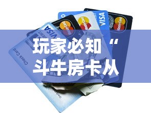 玩家必知“斗牛房卡从哪里购买”房卡怎么购买 玩家必知“斗牛房卡从哪里购买”房卡怎么购买