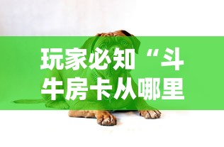 玩家必知“斗牛房卡从哪里购买”房卡怎么购买 玩家必知“斗牛房卡从哪里购买”房卡怎么购买