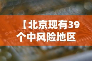 【北京现有39个中风险地区/北京33个中风险区】 【北京现有39个中风险地区/北京33个中风险区】