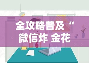 全攻略普及“微信炸 金花房间链接房卡怎么创”房卡获取方式 全攻略普及“微信炸 金花房间链接房卡怎么创”房卡获取方式