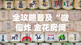 全攻略普及“微信炸 金花房间链接房卡怎么创”房卡获取方式 全攻略普及“微信炸 金花房间链接房卡怎么创”房卡获取方式