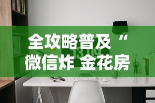 全攻略普及“微信炸 金花房间链接房卡怎么创”房卡获取方式 全攻略普及“微信炸 金花房间链接房卡怎么创”房卡获取方式
