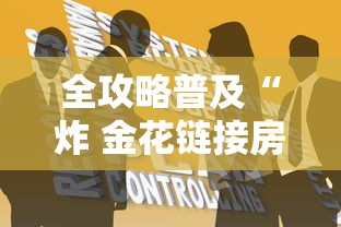 全攻略普及“炸 金花链接房卡如何购买”购买房卡介绍 全攻略普及“炸 金花链接房卡如何购买”购买房卡介绍