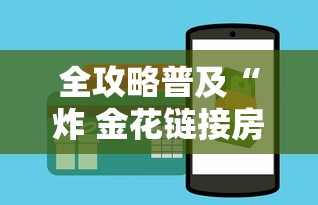 全攻略普及“炸 金花链接房卡如何购买”购买房卡介绍 全攻略普及“炸 金花链接房卡如何购买”购买房卡介绍