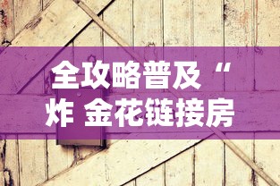 全攻略普及“炸 金花链接房卡如何购买”购买房卡介绍 全攻略普及“炸 金花链接房卡如何购买”购买房卡介绍