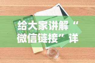 给大家讲解“微信链接”详细房卡怎么购买教程
