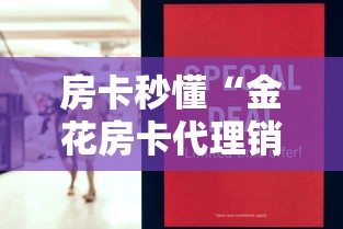 房卡秒懂“金花房卡代理销售”购买房卡介绍 房卡秒懂“金花房卡代理销售”购买房卡介绍