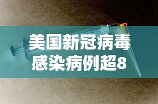 美国新冠病毒感染病例超82万/美国新冠病毒感染人数最新数据 美国新冠病毒感染病例超82万/美国新冠病毒感染人数最新数据
