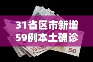 31省区市新增59例本土确诊/31省区市新增确诊52例含本土36例 31省区市新增59例本土确诊/31省区市新增确诊52例含本土36例