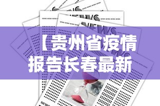 【河北新增无症状55例,河北新增69例无症状问责】 【河北新增无症状55例,河北新增69例无症状问责】