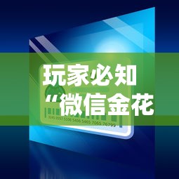 玩家必知“微信金花在哪买房间卡”房卡详细充值