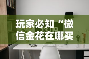 玩家必知“微信金花在哪买房间卡”房卡详细充值