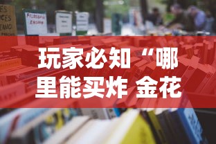 玩家必知“哪里能买炸 金花房卡”详细房卡怎么购买教程 玩家必知“哪里能买炸 金花房卡”详细房卡怎么购买教程