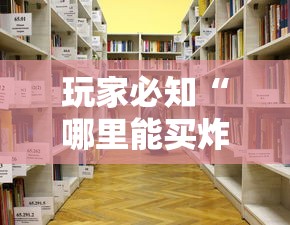 玩家必知“哪里能买炸 金花房卡”详细房卡怎么购买教程 玩家必知“哪里能买炸 金花房卡”详细房卡怎么购买教程