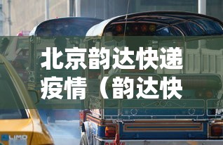 北京韵达快递疫情（韵达快递北京正常吗）