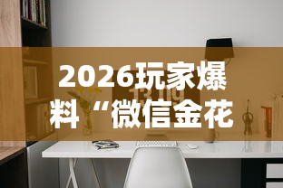 2026玩家爆料“微信金花房卡房间怎么弄”房卡怎么购买 2026玩家爆料“微信金花房卡房间怎么弄”房卡怎么购买