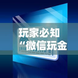 玩家必知“微信玩金花房卡是怎么”详细房卡使用教程 玩家必知“微信玩金花房卡是怎么”详细房卡使用教程