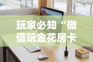 玩家必知“微信玩金花房卡是怎么”详细房卡使用教程 玩家必知“微信玩金花房卡是怎么”详细房卡使用教程