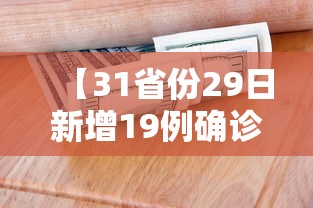 【31省份29日新增19例确诊/31省新增29例确诊病例】 【31省份29日新增19例确诊/31省新增29例确诊病例】