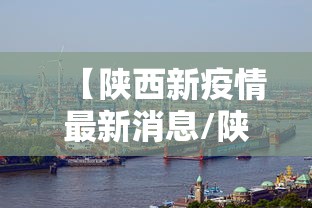 【陕西新疫情最新消息/陕西新疫情最新公布】