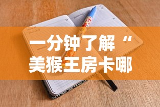 一分钟了解“美猴王房卡哪里有怎么买”房卡怎么购买 一分钟了解“美猴王房卡哪里有怎么买”房卡怎么购买