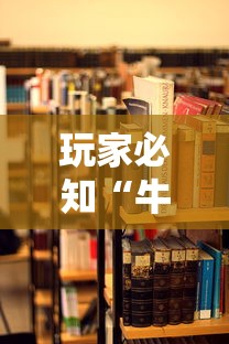 玩家必知“牛魔王房卡哪里买”房卡使用教程