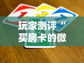 玩家测评“买房卡的微信炸 金花代理”购买房卡介绍 玩家测评“买房卡的微信炸 金花代理”购买房卡介绍