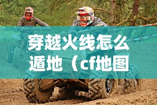 穿越火线怎么遁地（cf地图教学）