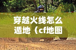 穿越火线怎么遁地（cf地图教学）