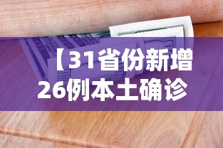 【31省份新增26例本土确诊/31省份新增96例确诊 本土81例】 【31省份新增26例本土确诊/31省份新增96例确诊 本土81例】