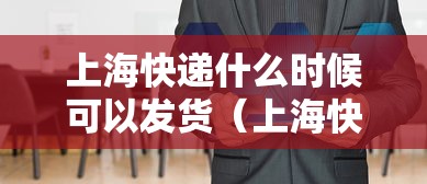 上海快递什么时候可以发货（上海快递什么时候开始停运2021）