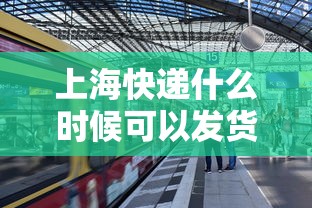 上海快递什么时候可以发货（上海快递什么时候开始停运2021）