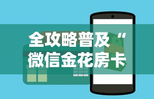 全攻略普及“微信金花房卡哪里买”房卡怎么购买 全攻略普及“微信金花房卡哪里买”房卡怎么购买