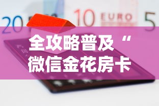全攻略普及“微信金花房卡哪里买”房卡怎么购买 全攻略普及“微信金花房卡哪里买”房卡怎么购买