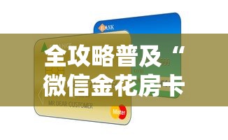 全攻略普及“微信金花房卡哪里买”房卡怎么购买 全攻略普及“微信金花房卡哪里买”房卡怎么购买