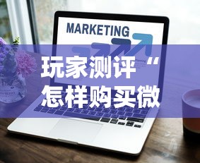 玩家测评“怎样购买微信牛牛房卡”房卡获取方式 玩家测评“怎样购买微信牛牛房卡”房卡获取方式