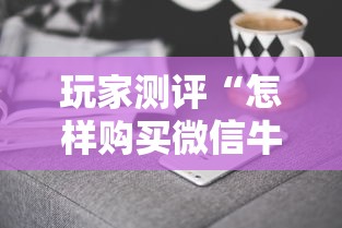 玩家测评“怎样购买微信牛牛房卡”房卡获取方式 玩家测评“怎样购买微信牛牛房卡”房卡获取方式