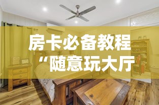 房卡必备教程“随意玩大厅在哪里购买房卡”详细房卡使用教程 房卡必备教程“随意玩大厅在哪里购买房卡”详细房卡使用教程