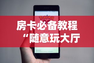 房卡必备教程“随意玩大厅在哪里购买房卡”详细房卡使用教程 房卡必备教程“随意玩大厅在哪里购买房卡”详细房卡使用教程