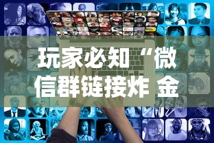 玩家必知“微信群链接炸 金花房卡”详细房卡使用教程 玩家必知“微信群链接炸 金花房卡”详细房卡使用教程