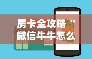房卡全攻略“微信牛牛怎么创建房间”购买房卡介绍 房卡全攻略“微信牛牛怎么创建房间”购买房卡介绍