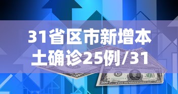 31省区市新增本土确诊25例/31省区市新增确诊20例 含本土8