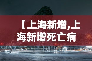 河北新增本土确诊6例:河北新增本土确诊20例
