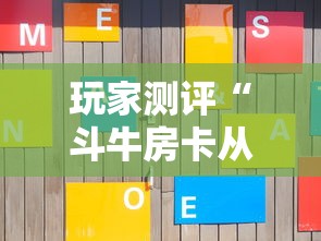 玩家测评“斗牛房卡从哪里购买”房卡获取方式 玩家测评“斗牛房卡从哪里购买”房卡获取方式
