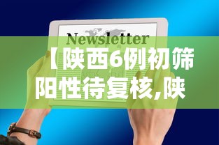 【陕西6例初筛阳性待复核,陕西出现新冠肺炎阳性患者】 【陕西6例初筛阳性待复核,陕西出现新冠肺炎阳性患者】