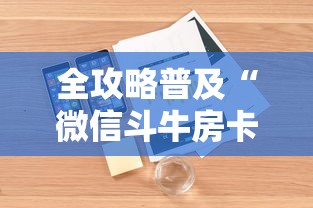 全攻略普及“微信斗牛房卡怎么来的”详细房卡怎么购买教程 全攻略普及“微信斗牛房卡怎么来的”详细房卡怎么购买教程
